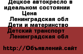 Децкое автокресло в идеальном состоянии  › Цена ­ 3 000 - Ленинградская обл. Дети и материнство » Детский транспорт   . Ленинградская обл.